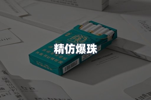 精仿爆珠